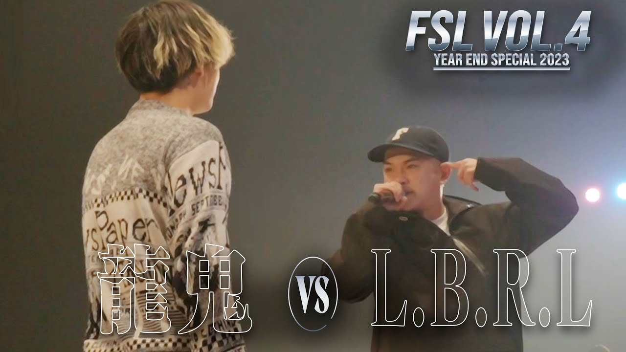 龍鬼 vs L.B.R.L 全試合【FSL VOL.4 Year End Special 2023 presented by AIMERTE】