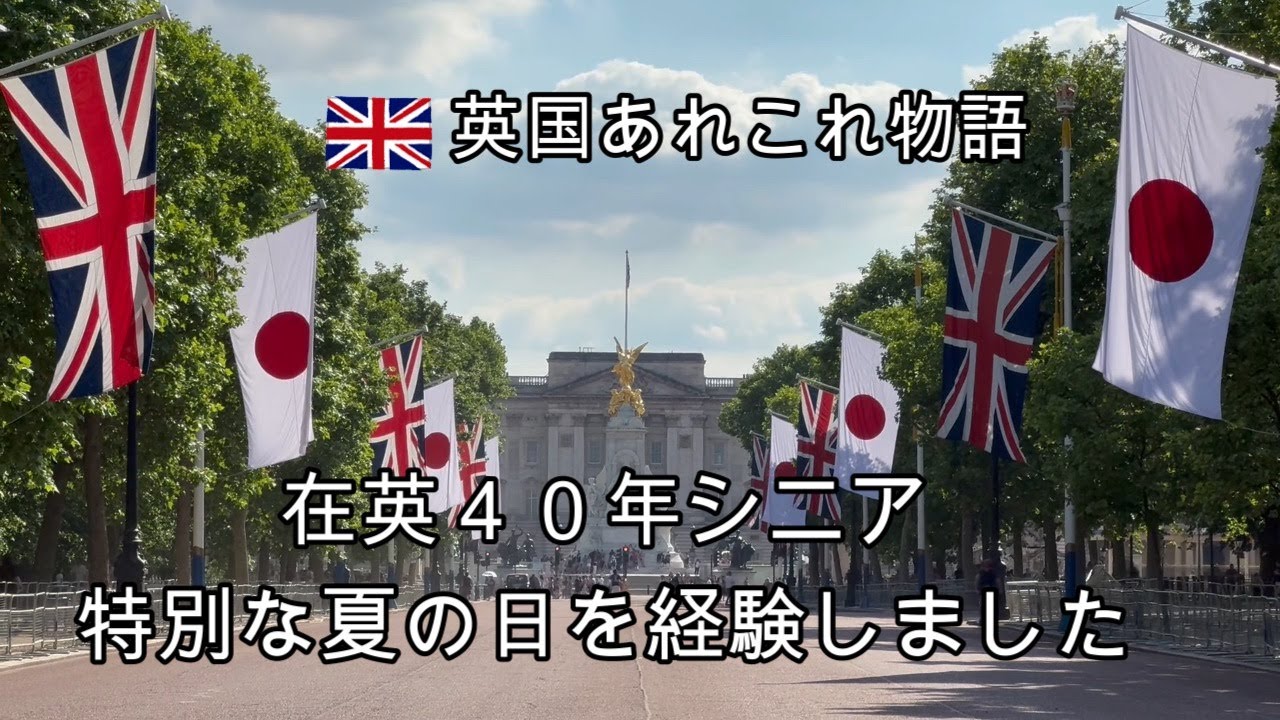 イギリスに住むシニアの日常・イギリスの夏日に日本のロイヤルをお迎えする・セントジェイムズ宮殿を通ってバッキンガム宮殿へ・日本の国旗とイギリスのユニオンジャックが溢れるパレードの花道・感動した風景