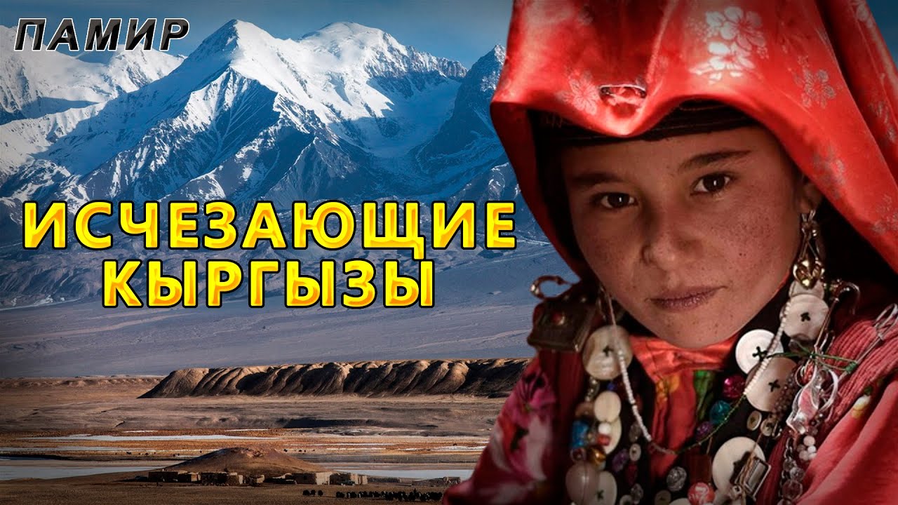 Памирские Кыргызы. Исчезающий народ