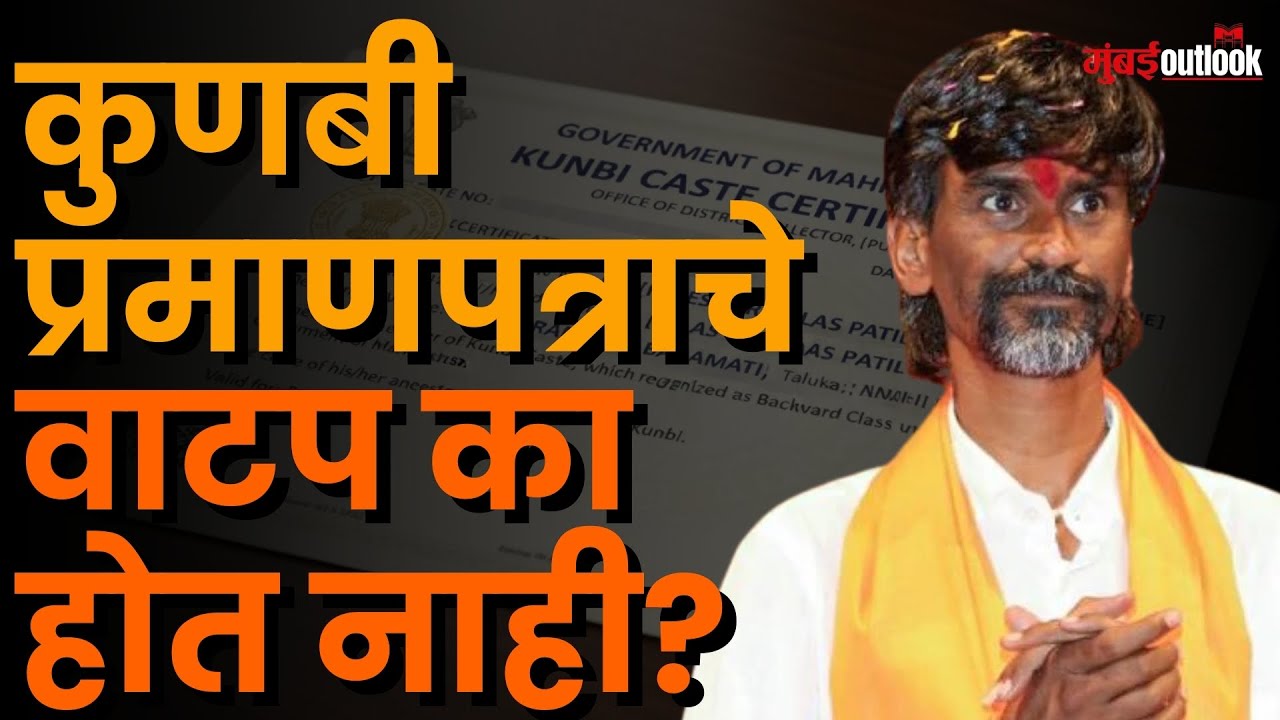 Manoj Jarange Patil | मराठा तरुणांना कुणबी प्रमाणपत्रांचे वाटप थांबले, जरांगेंचा आमदारांना इशारा!