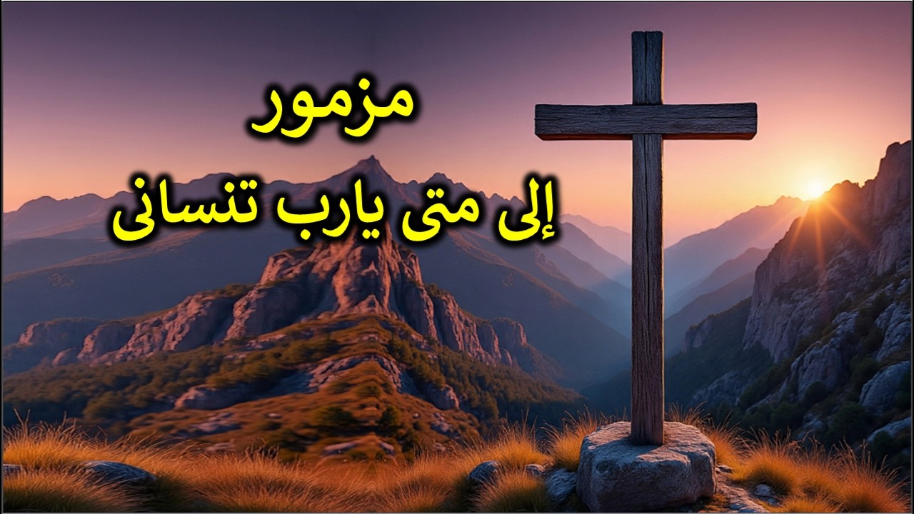 الى متى يارب تنسانى صلاة معزية