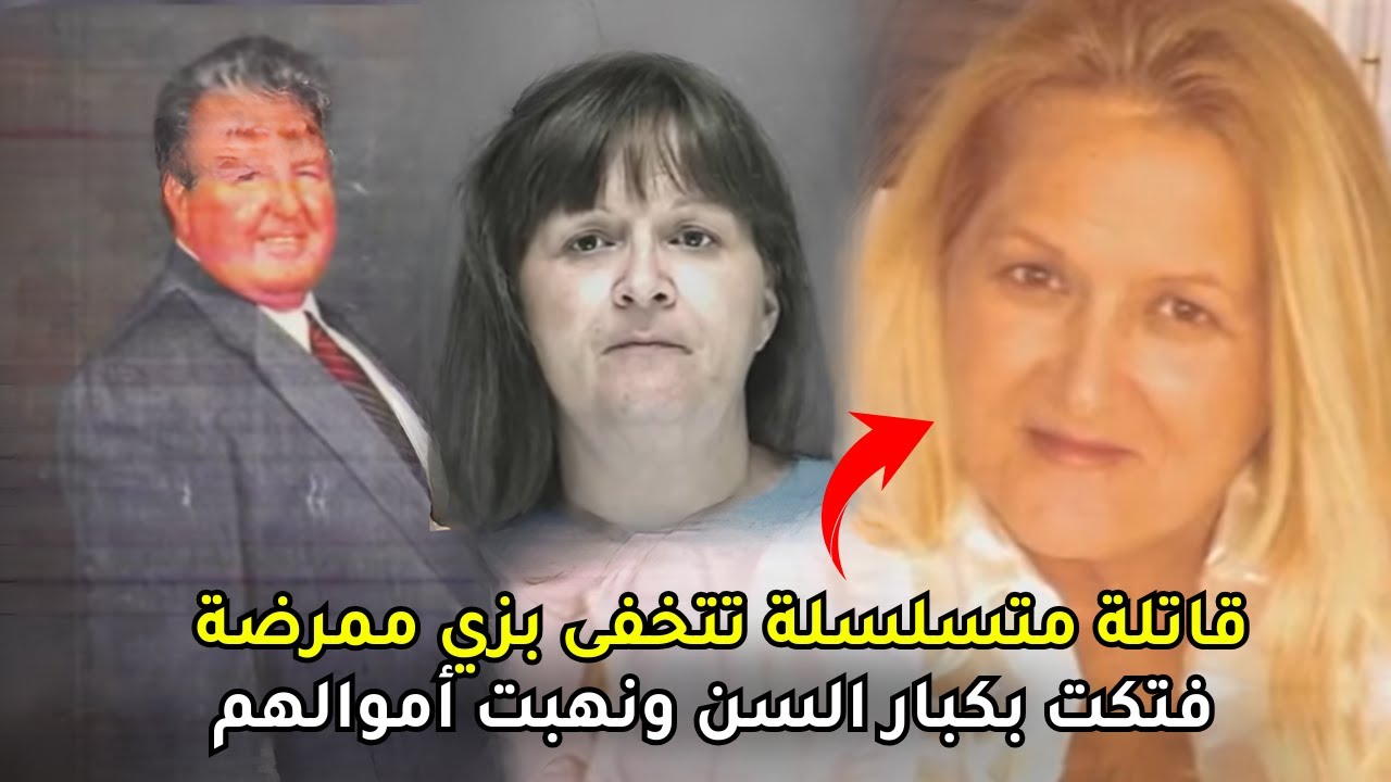 شيطانة للموت تتنكر في زي ملاك الرحمة وتفتك بكبار السن