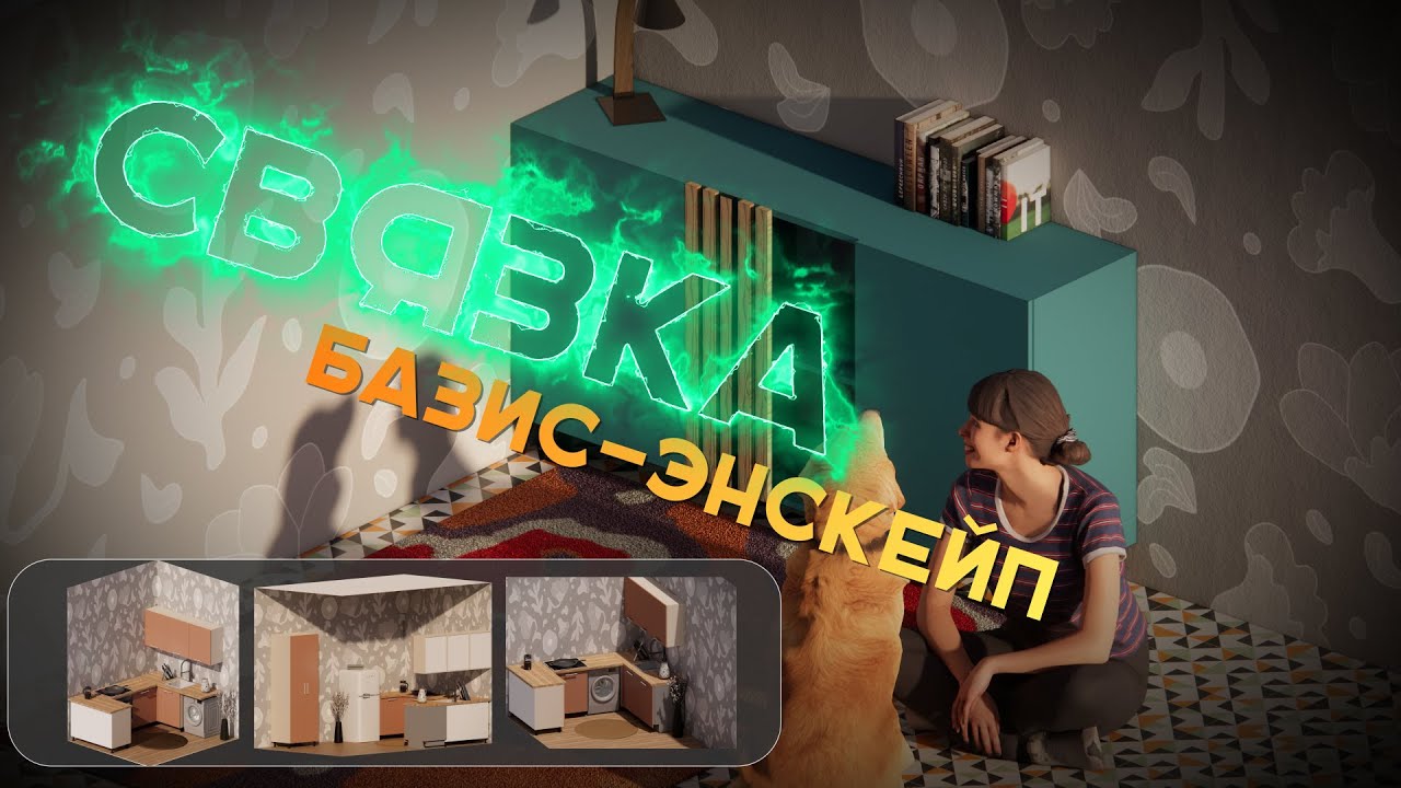 Рендер из БАЗИС-мебельщика в ЭНСКЕЙПЕ