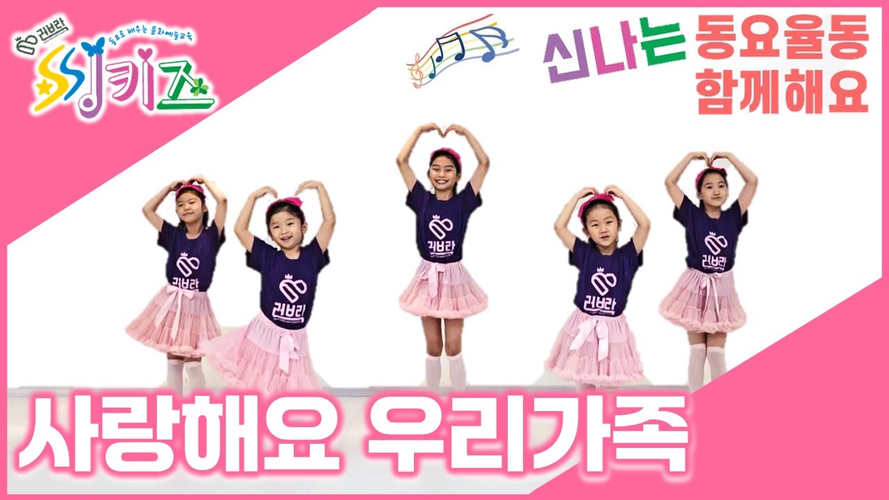 사랑해요 우리가족 | 우리 가족을 소개합니다! | 씽키즈 동요율동