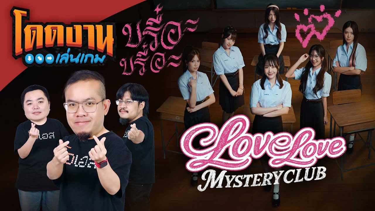 โดดงานเล่นเกม | Love Love Mystery Club (Ep.1)