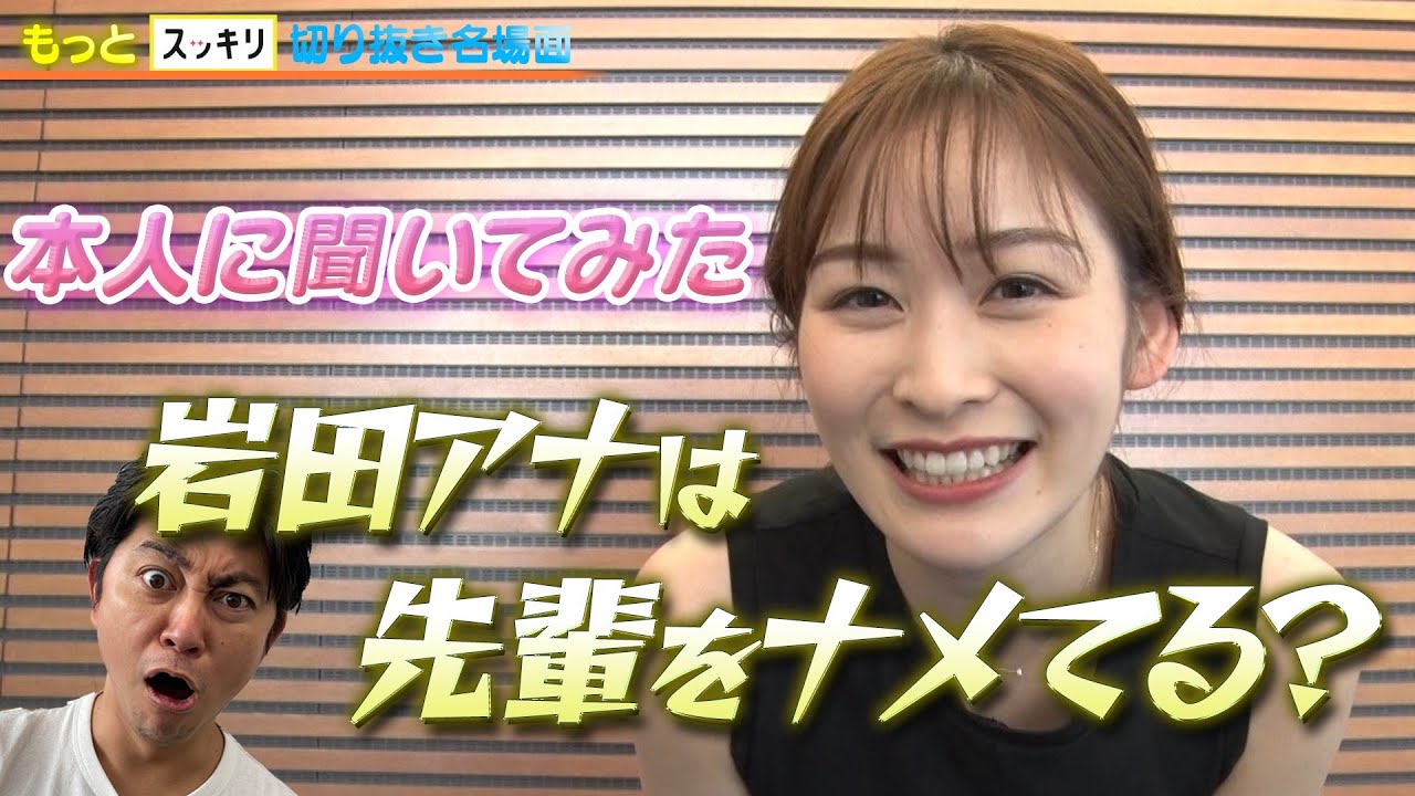＜もっとスッキリ＞岩田アナは先輩をナメてる？本人に聞いてみた【切り抜き名場面】