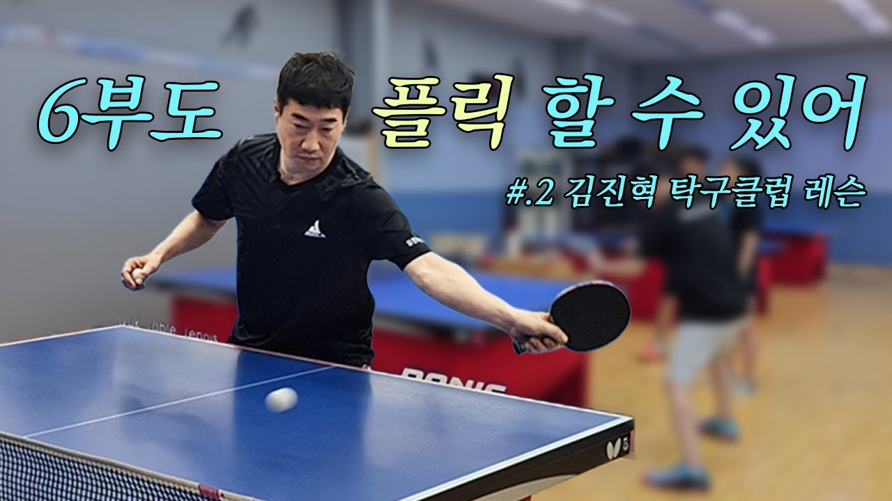 6부도 플릭 할 수 있어! 최하부수도 가능! [#.2 김진혁탁구클럽]