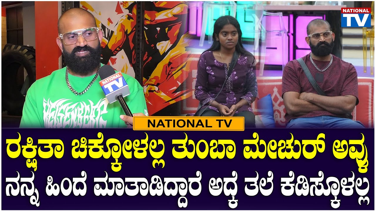 BBK12 Raghu : ರಕ್ಷಿತಾ ಚಿಕ್ಕೋಳಲ್ಲ ತುಂಬಾ ಮೇಚುರ್ ಅವ್ಳು, ನನ್ನ ಹಿಂದೆ ಮಾತಾಡಿದ್ದಾರೆ ಅದ್ಕೆ ತಲೆ ಕೆಡಿಸ್ಕೊಳಲ್ಲ