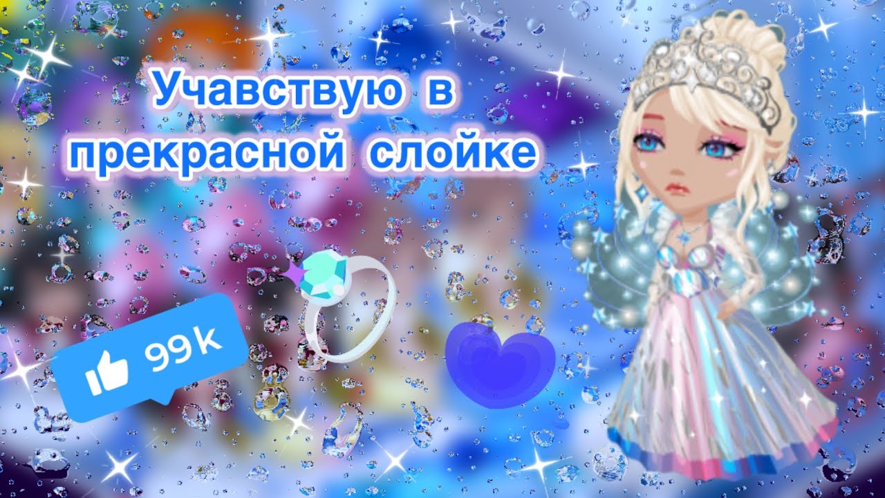 Учавствую в прекрасной слойке| Мобильная аватария| Я выиграла?