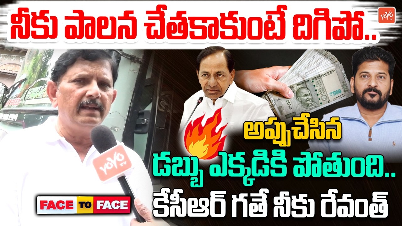 కేసీఆర్ గతే నీకు రేవంత్ రెడ్డి.. Govt Retired Employees Fire on CM Revanth Reddy Vs KCR | YOYO TV