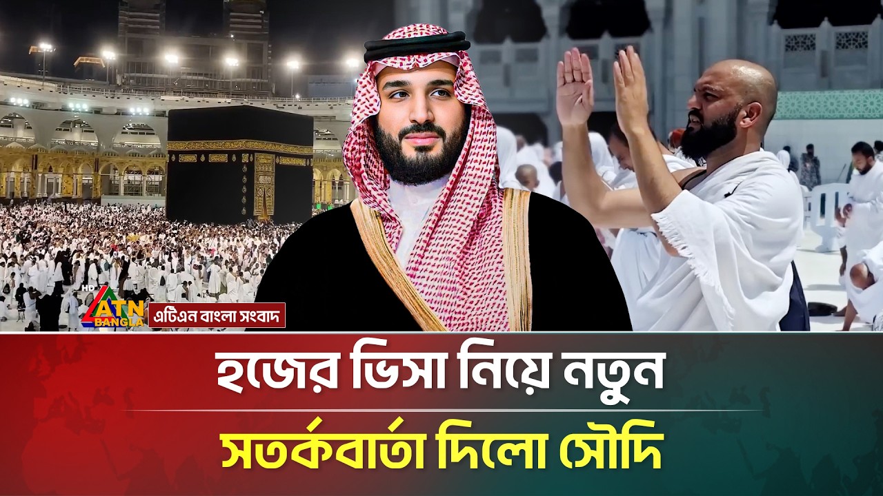 হজের ভিসা নিয়ে নতুন সতর্কবার্তা দিল সৌদি সরকার | Hajj | Visa | Saudi | ATN Bangla News
