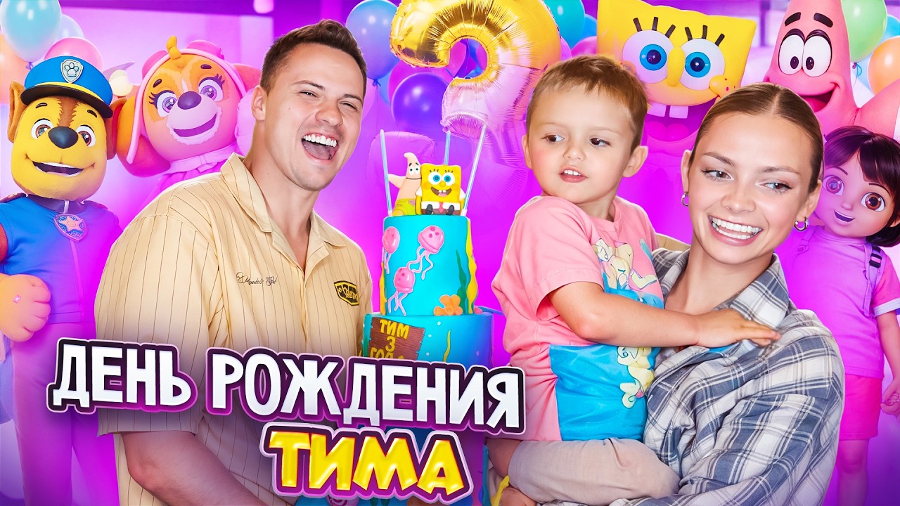 СНЯЛИ ЦЕЛЫЙ ОТЕЛЬ НА ДЕНЬ РОЖДЕНИЯ ТИМА! ЕМУ 3 ГОДА!