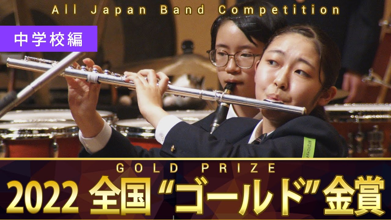 《全国金賞》中学校編：第70回（2022）全日本吹奏楽コンクール全国大会 金賞団体の自由曲演奏 / Japan's Best for 2022【ダイジェスト】ジャパンズベスト