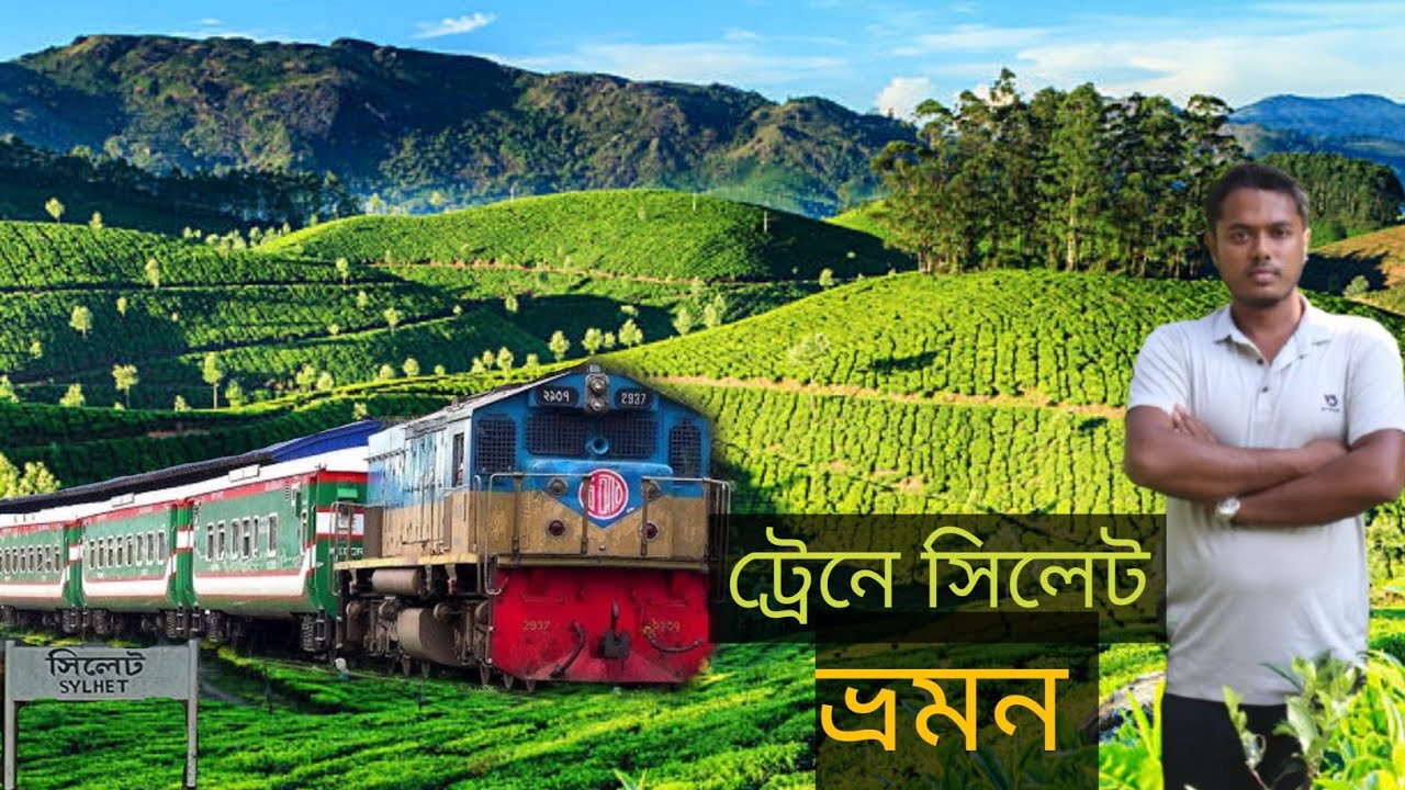 ট্রেনে সিলেট ভ্রমন ||  Train Journey to Sylhet 2024 || Raj Traveler 99