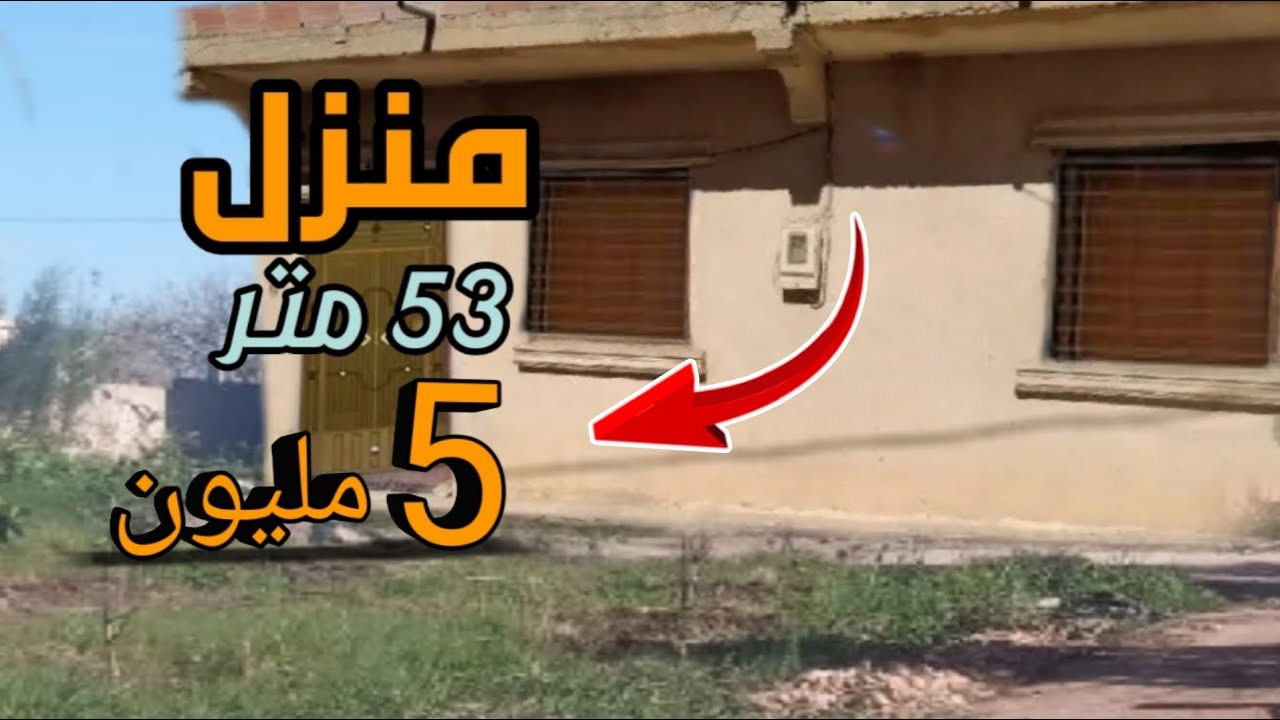 منزل للبيع مستقيل فيها 53 متر غير ب 5 مليون + بعض العقارات اخرا