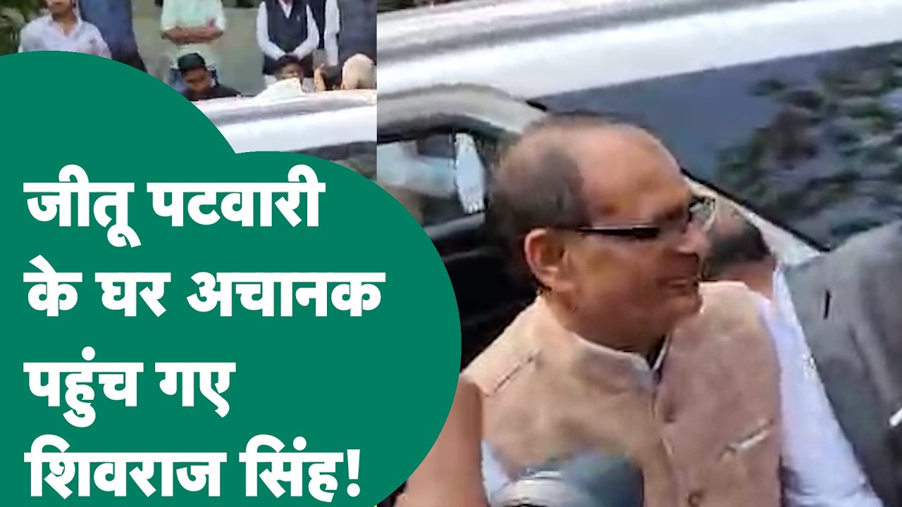 Jitu Patwari  के घर अचानक पहुंचे Shivraj Singh Chouhan, तो चर्चाओं का बाजार हो गया गर्म ! | MP Tak