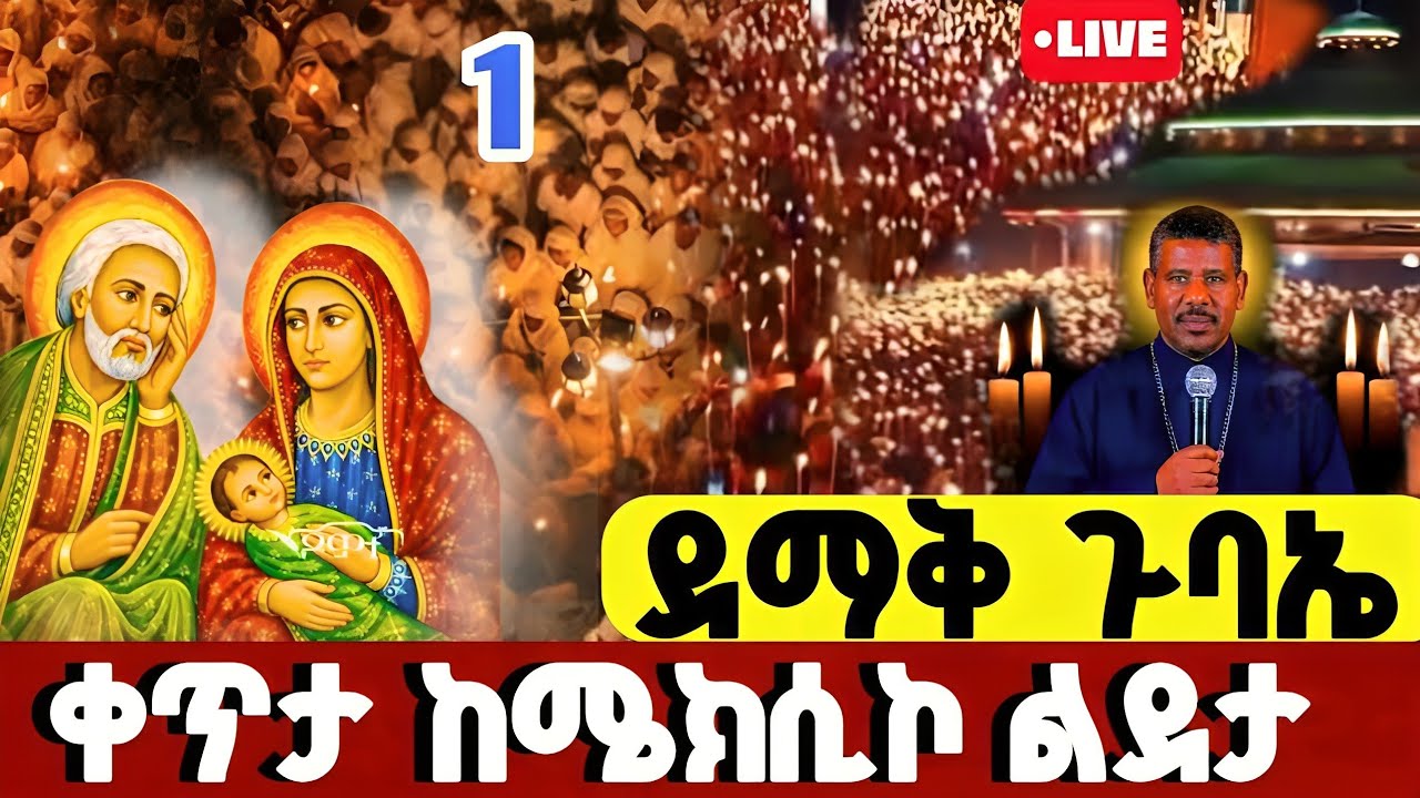 🔴#LIVE#መጋቢት_1_ልደታ_ማርያም_❗️የዛሬው_ልዩ_ነው_ዐቢይ ጾም_23ኛ_ቀን❗️ቀጥታ ከሜክሲኮ_ልደታ#Lideta#mariyam