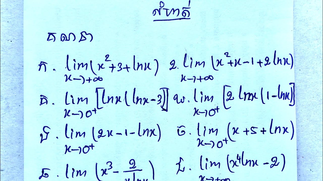 លីមីតរាងកំណត់នៃអនុគមន៍លោការីត