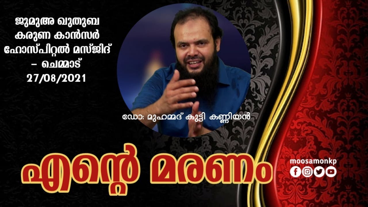 എൻ്റെ മരണം | ഡോ: മുഹമ്മദ് കുട്ടി കണ്ണിയൻ | Dr: Mohammed Kutty Kanniyan Jumua Kuthuba Karuna Chemmad