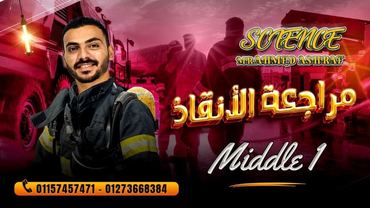 مراجعة ساينس أولي اعدادي وحل تقييمات الترم الاول - Science- Final Revision Prep1/Mr.Ahmed Ashraf
