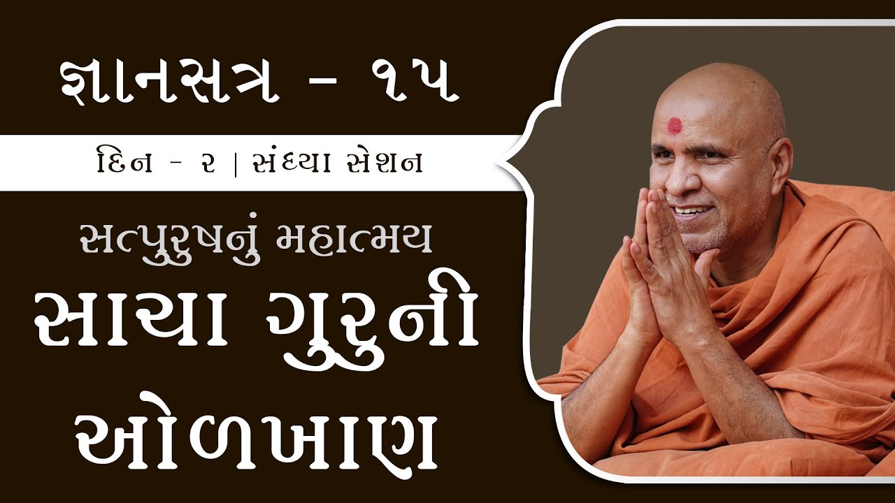 Day 2 • Session 2 | Gyansatra 15 | Swaminarayan Katha | 08 Nov, 2021