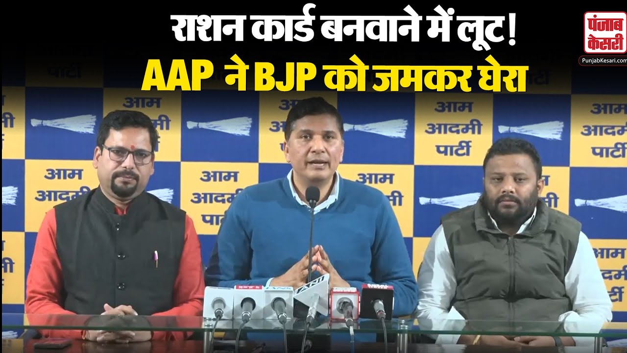 Delhi Ration Card Scam: राशन कार्ड बनवाने में लूट! सौरभ भारद्वाज ने रेखा सरकार पर लगाए आरोप