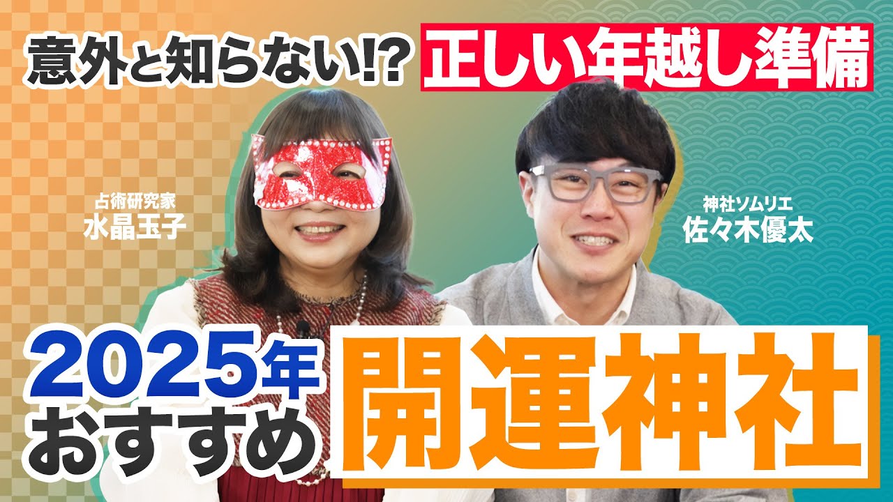 【2025年の開運神社を紹介】水晶玉子と神社ソムリエ・佐々木優太に聞く、年末年始に向けた正しい準備とは