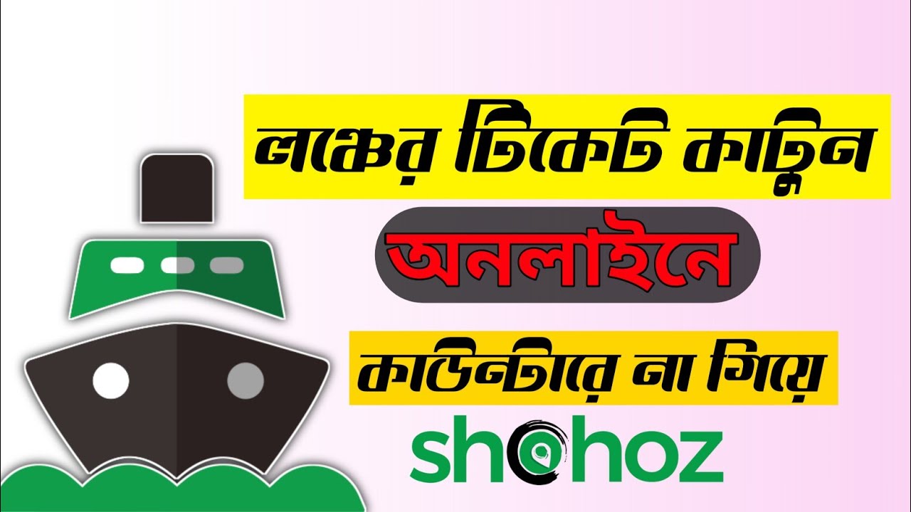 Online Launch Ticket Booking | How To Booking Launch Ticket Online | অনলাইনে লঞ্চের টিকিট কাটার নিয়ম