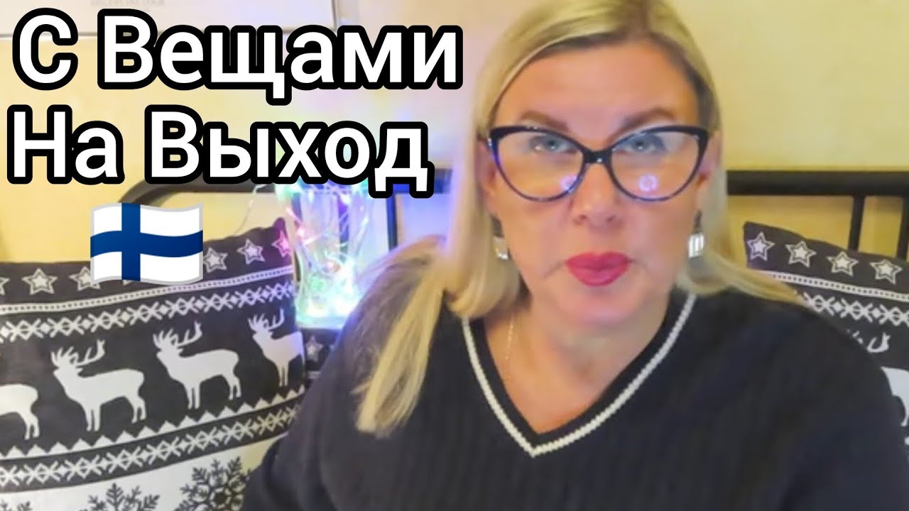 Я Думала меня уже ничем не удивить Но нет С вещами на выход Финский жених или рабочее место Выбирай