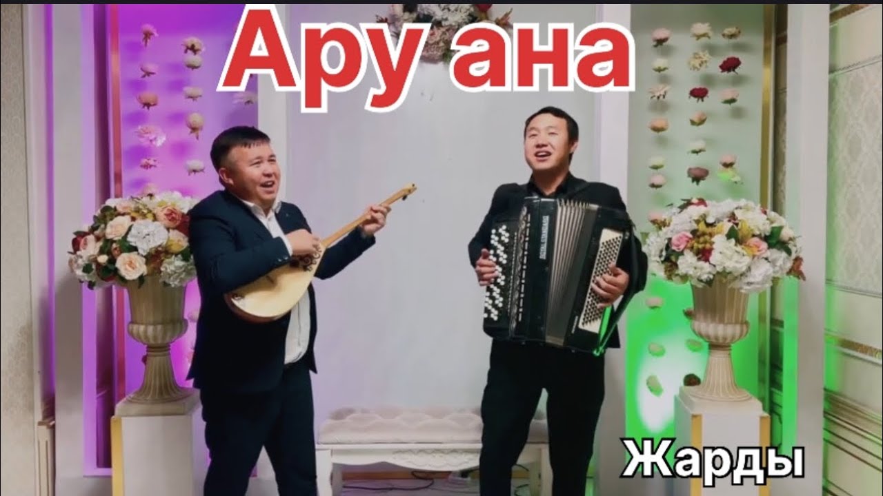 Ару ана Хит 2026 жігіттер жарды 