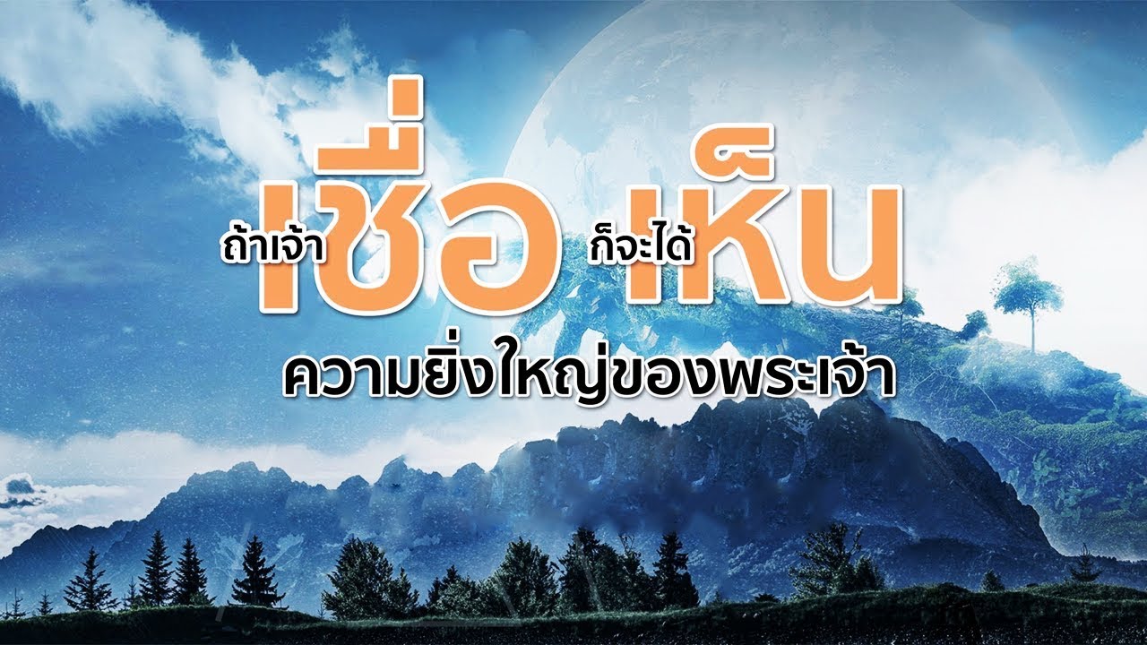 คำเทศนา ถ้าเจ้าเชื่อ ก็จะได้เห็นความยิ่งใหญ่ของพระเจ้า (ยอห์น 11:40) โดย ศจ.ดร.สุรศักดิ์ DrKer