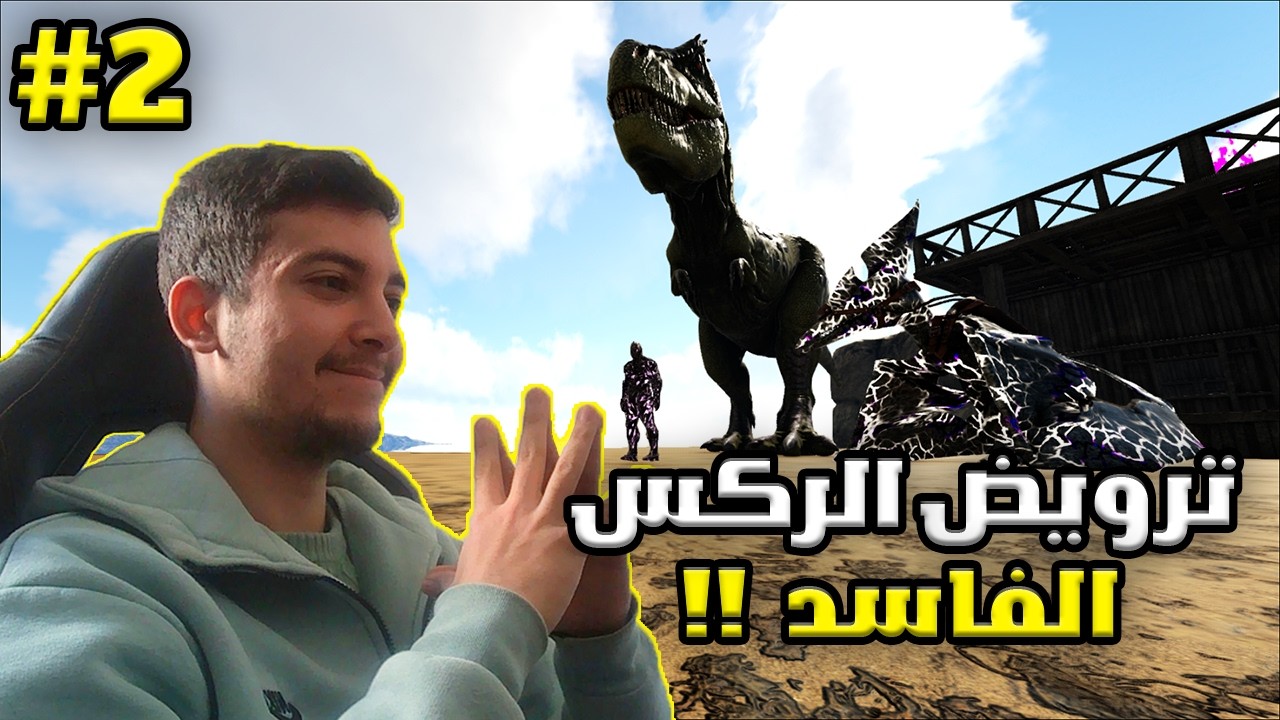 البداية الاسطورية !! ترويض الركس الفاسد . ارك الفساد | ark corruption (ACO)