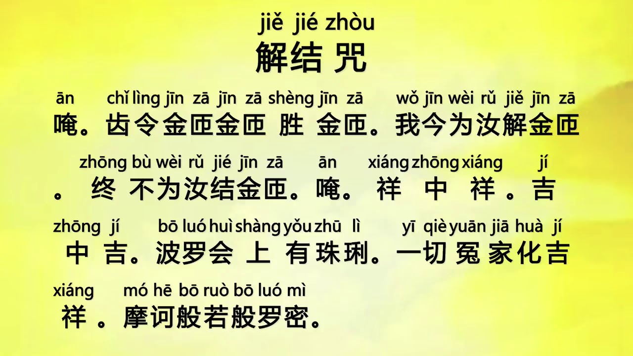 要化解恶缘吗 ？  解结咒 Jie Jie Zhou   Mantra to Untie Karmic Knots