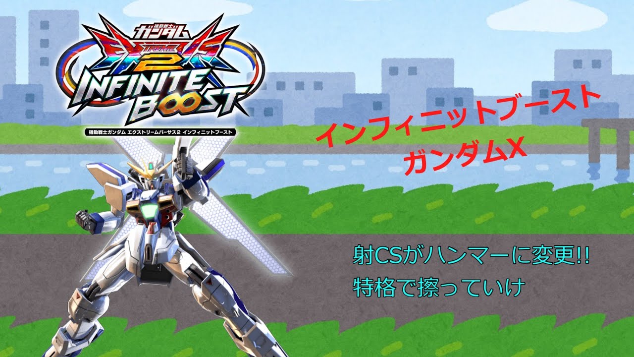 EXVS2IB 射CSがハンマーに変更!!特格で擦っていけ(ガンダムX)