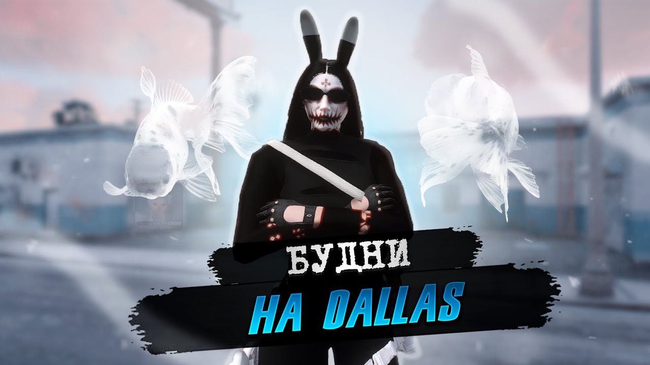 БУДНИ НА ДАЛЛАСЕ 🐖 | RAVENS FAMQ | MAJESTIC RP