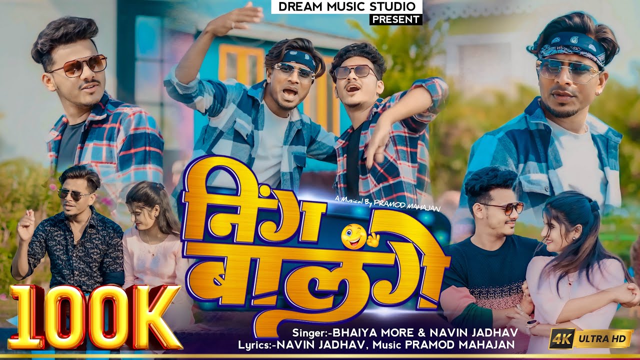 निंग बालंगे | Ning Balange |Singer Bhaiya More |Navin jadhav | Pramod Jalgaon | Riya Chitte