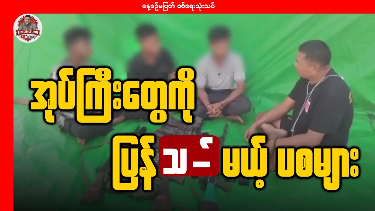 အုပ်ကြီးတွေကို ပြန်သတ်မယ့် ပစများ