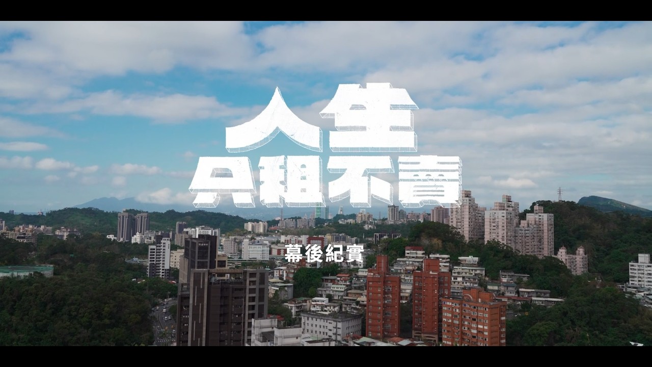 《人生只租不賣》幕後紀實｜公視台語台｜陳姸霏、黃河、林予晞、王真琳、謝章穎主演
