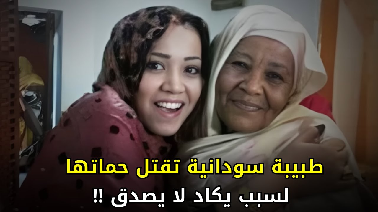 طبيبة سودانية استغلت خبرتها الطبية لإنــ,ــهاء حياة حماتها بطريقة فريدة من نوعها