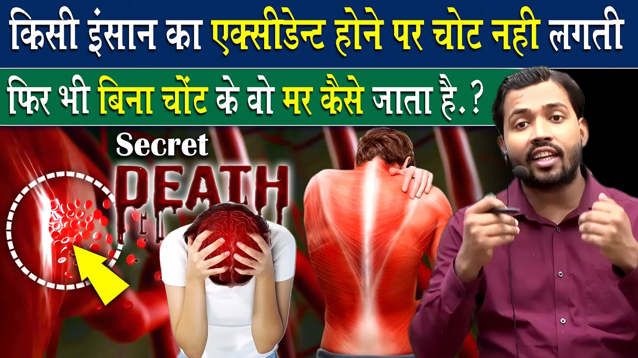 बिना चोट लगे बिना खून निकले कैसे मर जाता है आदमी.! || Side effects of internal bleeding