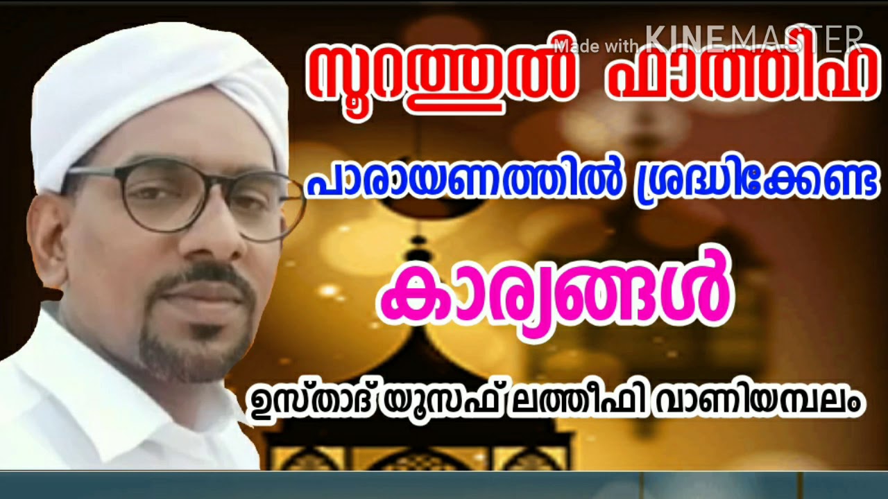 സൂറത്തുൽ ഫാത്തിഹ പാരായണത്തിൽ ശ്രദ്ധിക്കേണ്ട കാര്യങ്ങൾ II ഉസ്താദ്  യൂസഫ് ലത്തീഫി വാണിയമ്പലം