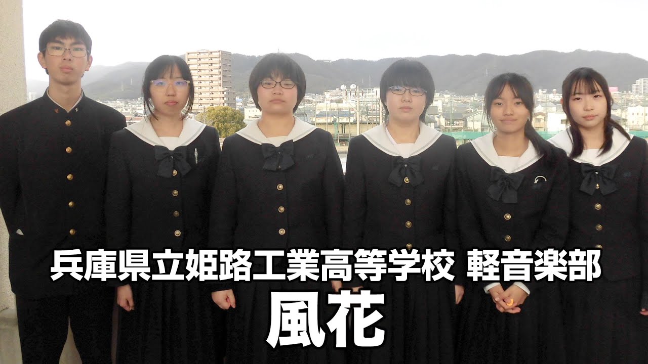 風花／兵庫県立姫路工業高等学校（演奏曲：私とマフラーと不器用なあなた／オリジナル曲）