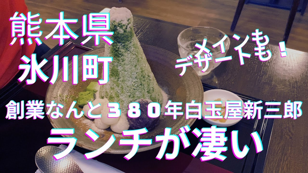[創業３８０年⁈] 氷川町、白玉新三郎のランチが凄い！白玉粉を使ったトロけるグラタン☆熊本県氷川町