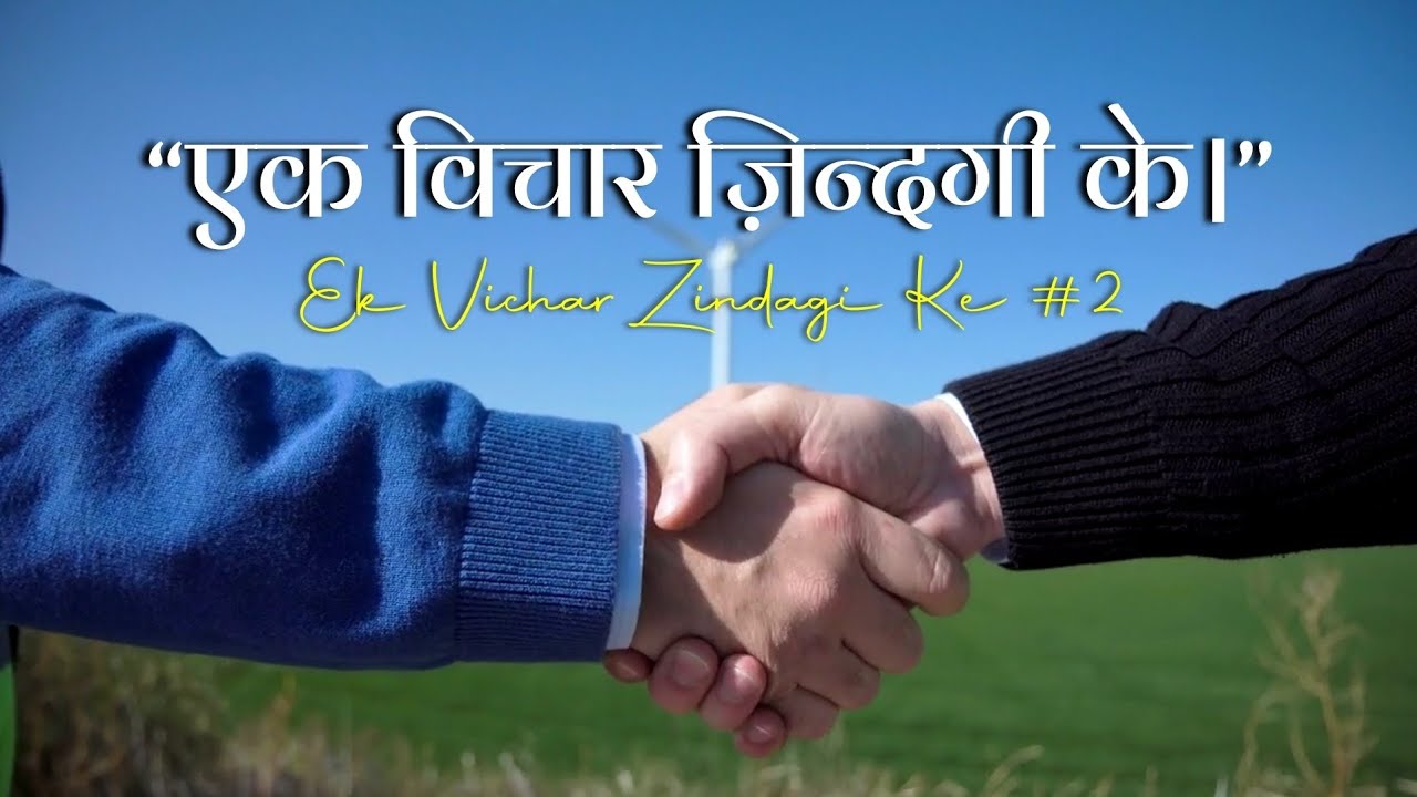 Ek Vichar Zindagi Ke #2 | एक विचार ज़िन्दगी के।