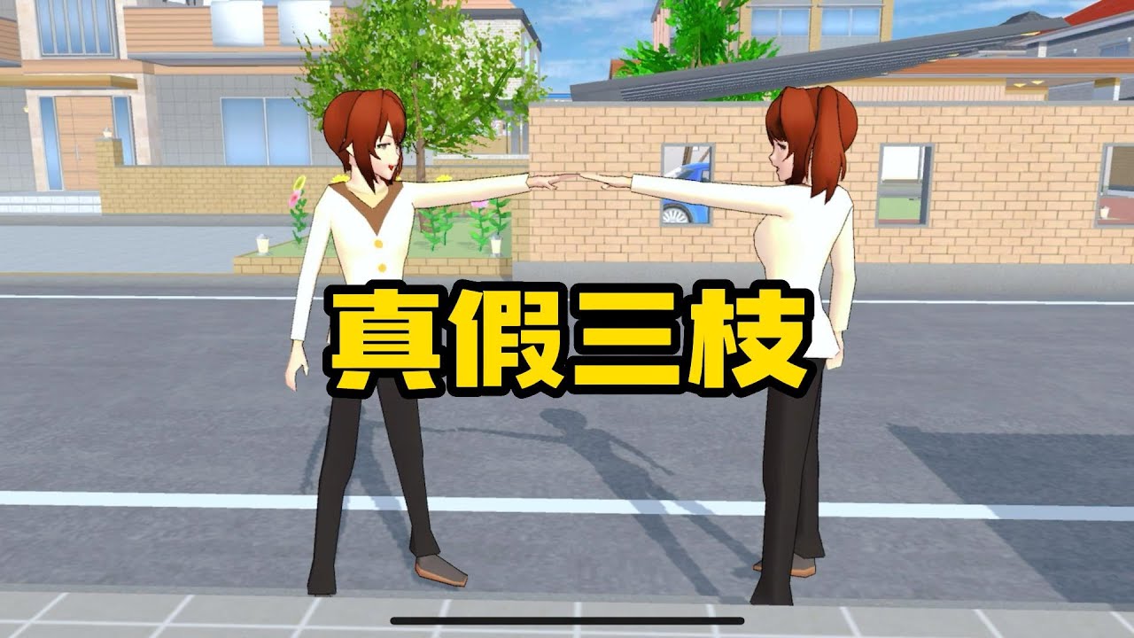 Sakura school simulator櫻花校園模擬器：真假三枝，跑酷辨真假