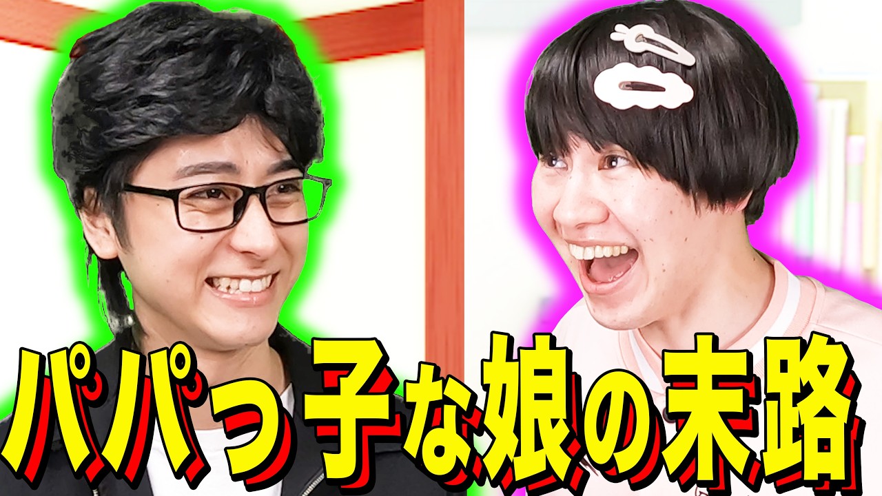 【末路コント】パパっ子な娘の末路