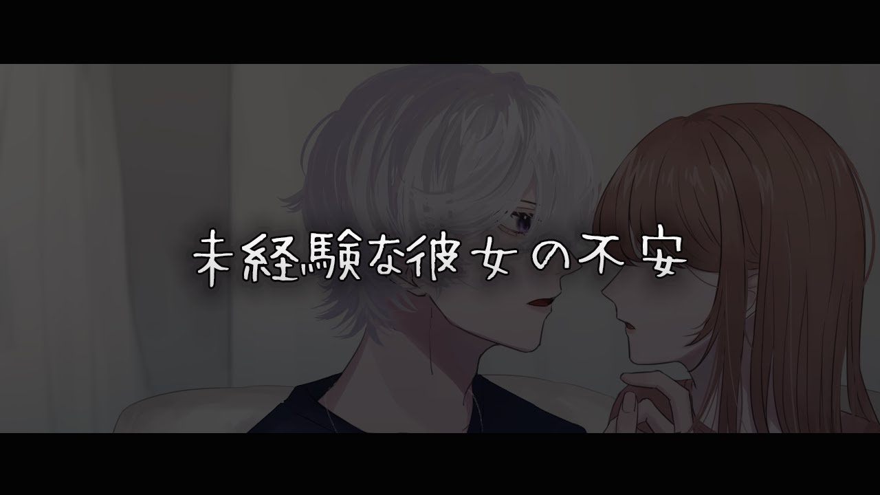【女性向けボイス】未経験な彼女の不安【シチュエーションボイス】