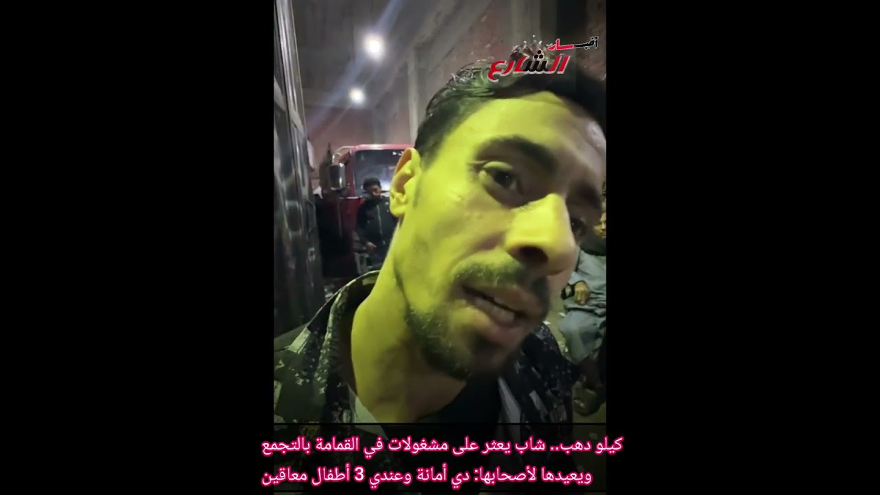 كيلو #دهب.. شاب يعثر على مشغولات في القمامة بالتجمع ويعيدها لأصحابها: دي أمانة وعندي 3 أطفال معاقين