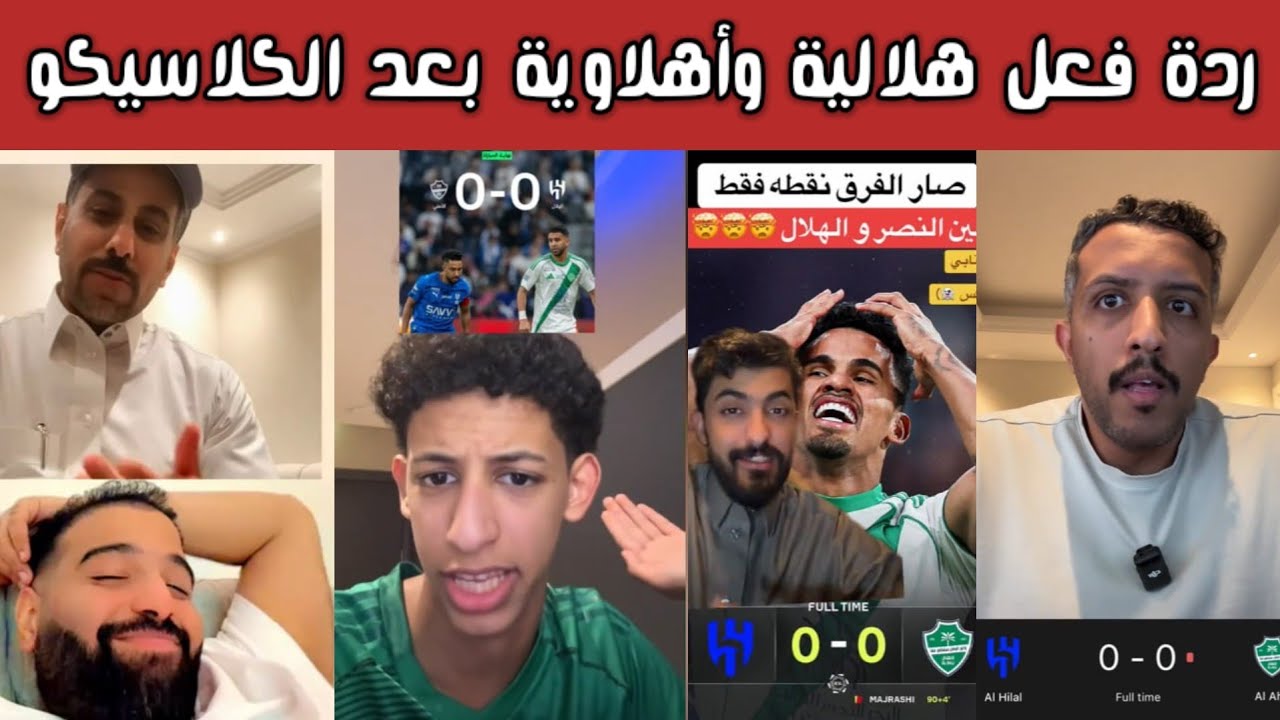 🔥⚽ عاجل | ردة فعل نارية هلالية وأهلاوية ونصراوية واتحادية بعد الكلاسيكو وتصريحات يايليسة وإنزاغي 🤯🔥