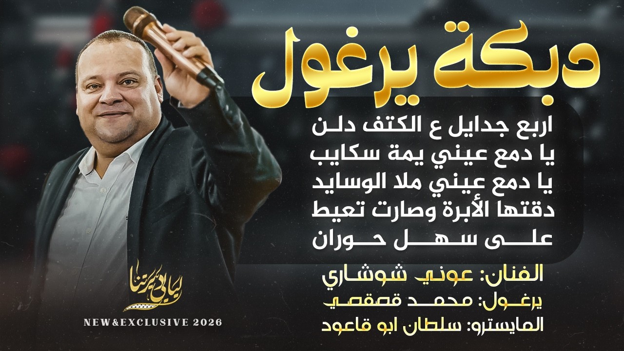 دبكة يرغول # اربع جدايل ع الكتف دلن - يا دمع عيني يمة سكايب - على سهل حوران || عوني شوشاري 2026